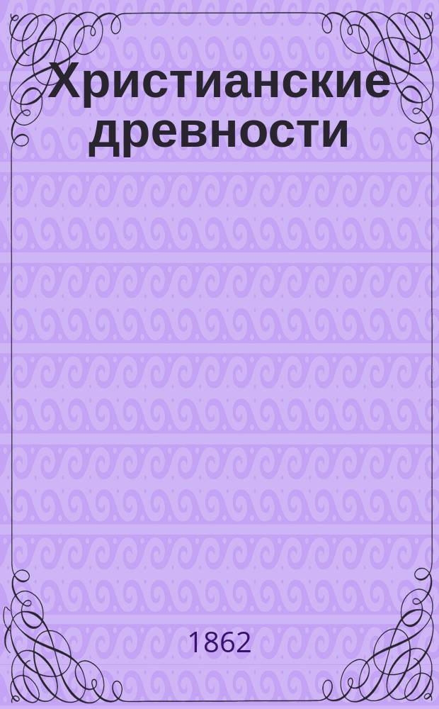 Христианские древности