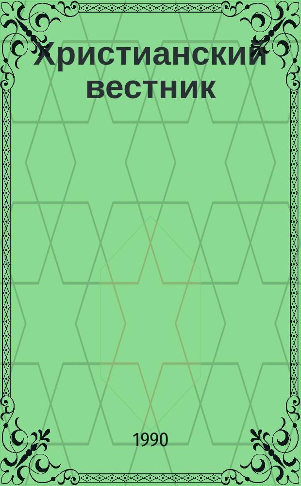 Христианский вестник : Информ.-аналит. бюл