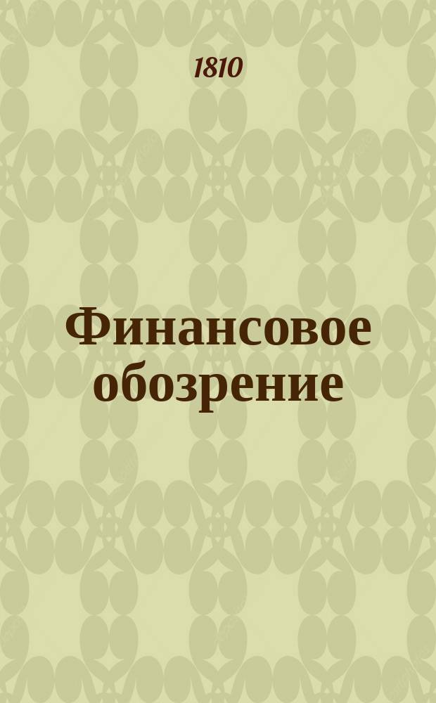Финансовое обозрение : Орган фин. и торгово-пром. жизни