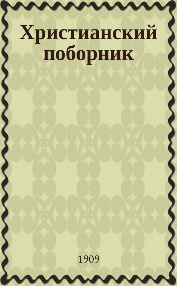 Христианский поборник : Русский орган методистской епископской церкви