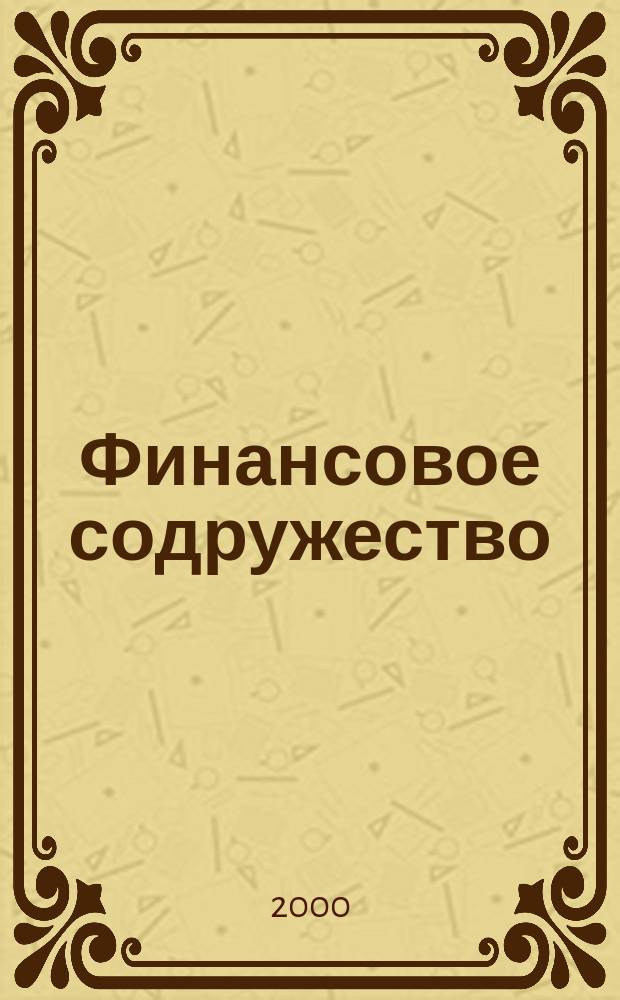 Финансовое содружество : Ежемес. информ.-аналит. журн. о фин. рынках стран Содружества Независимых государств. 2000, №10/11