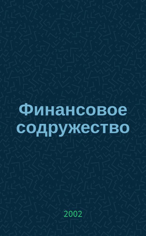 Финансовое содружество : Ежемес. информ.-аналит. журн. о фин. рынках стран Содружества Независимых государств. 2002, №3(15)