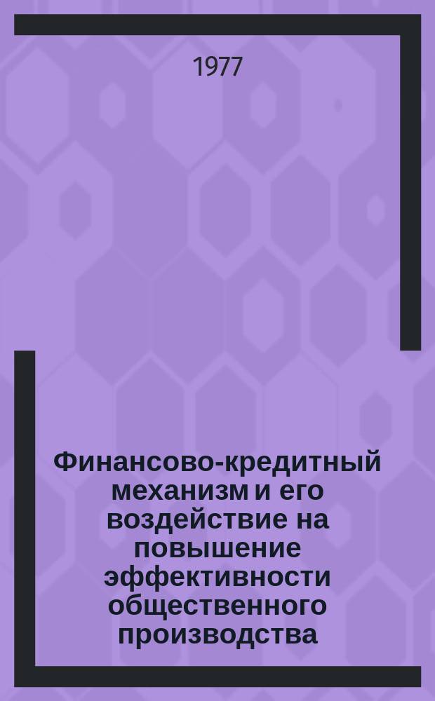 Финансово-кредитный механизм и его воздействие на повышение эффективности общественного производства : Межвуз. сб. науч. тр