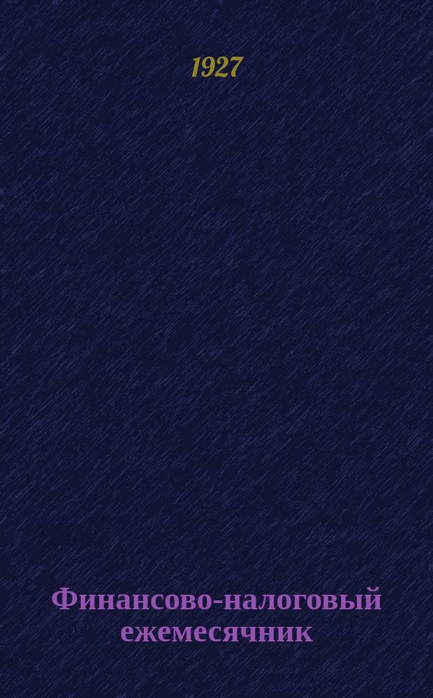 Финансово-налоговый ежемесячник : Орган Фин. отд. Моск. облисполкома