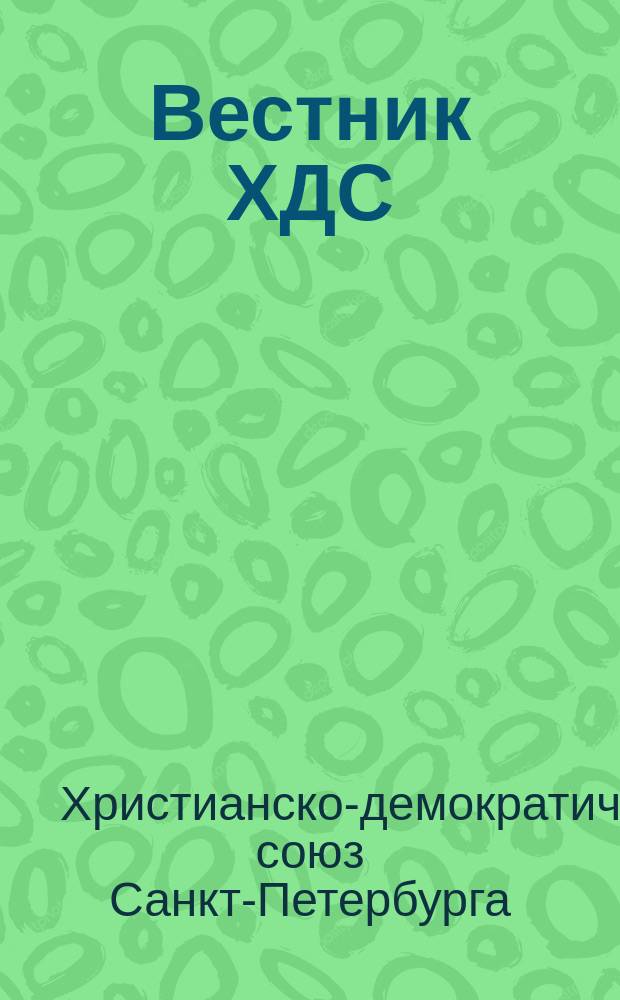 Вестник ХДС