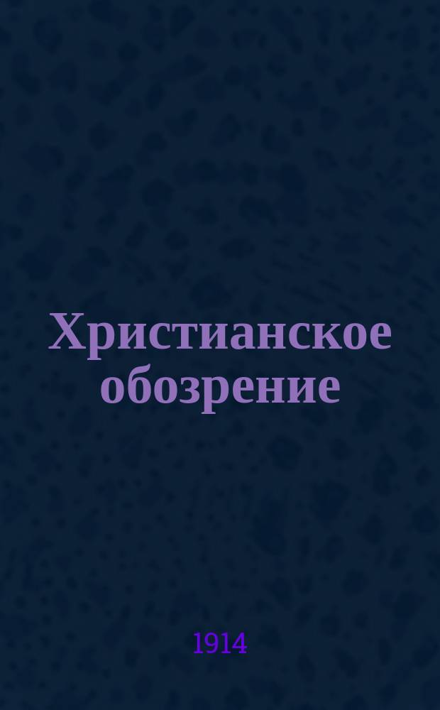 Христианское обозрение