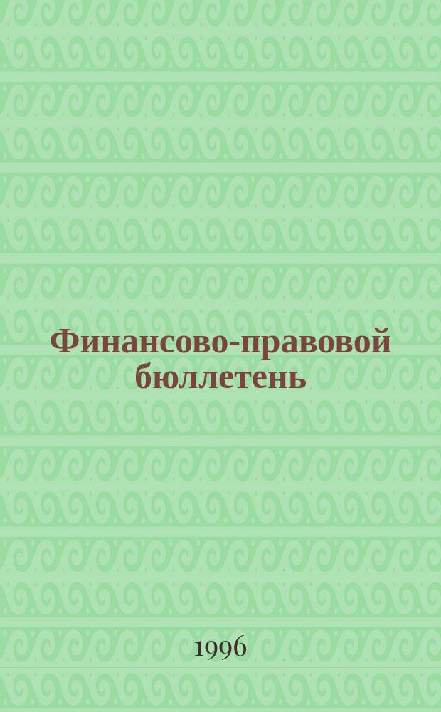 Финансово-правовой бюллетень