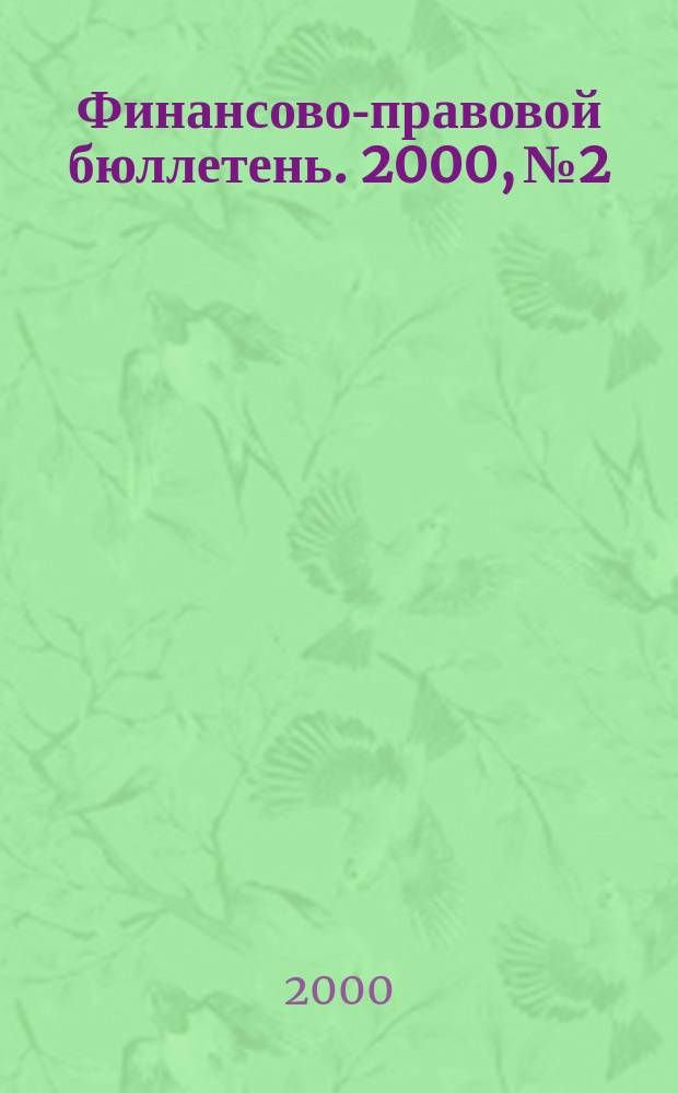 Финансово-правовой бюллетень. 2000, №2