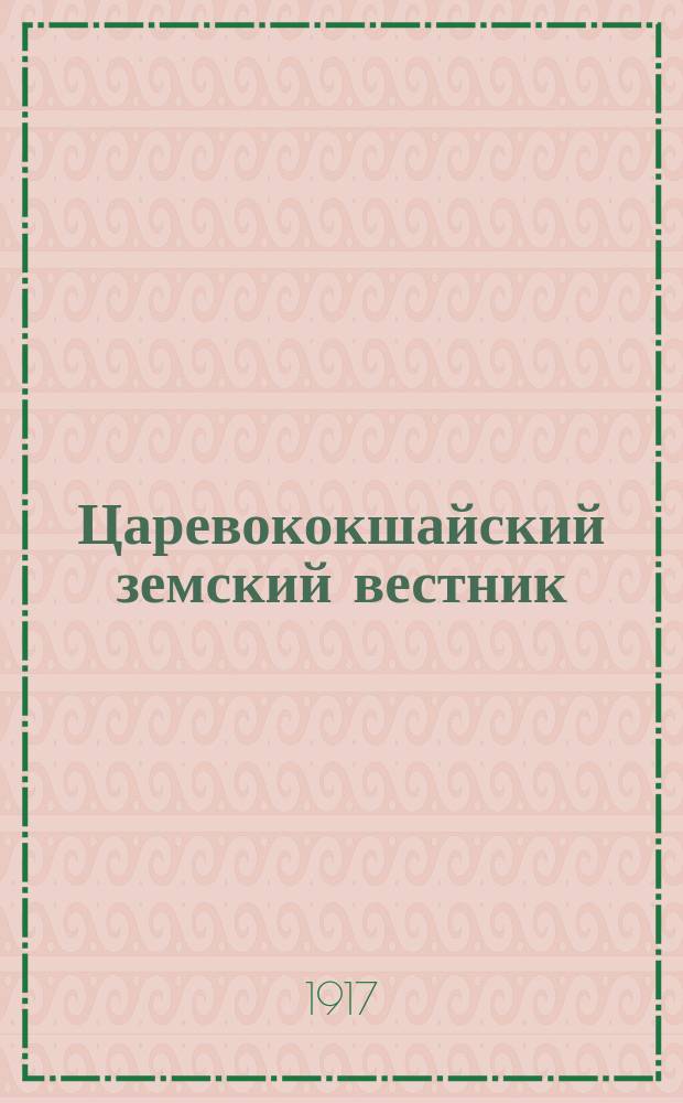 Царевококшайский земский вестник : Илл. изд. Царевококшайского земства Казанской губ