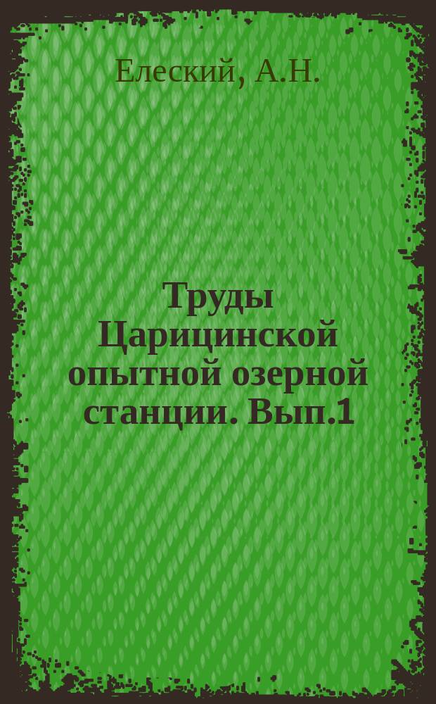 Труды Царицинской опытной озерной станции. Вып.1 : Питание и рост леща в подмосковных водоемах