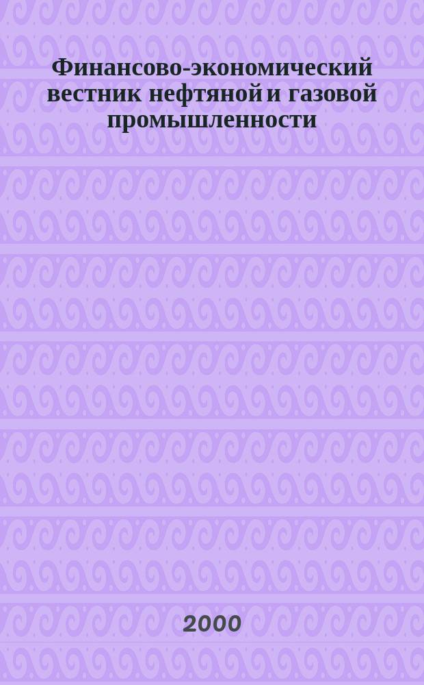 Финансово-экономический вестник нефтяной и газовой промышленности : Ежемес. журн. 2000, №4