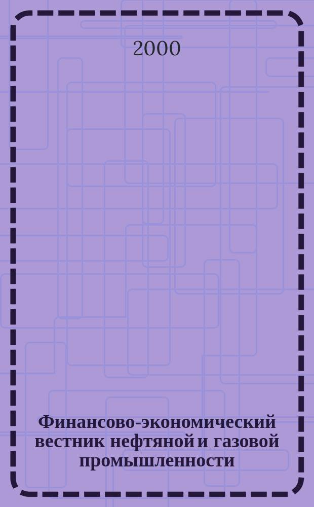 Финансово-экономический вестник нефтяной и газовой промышленности : Ежемес. журн. 2000, №5