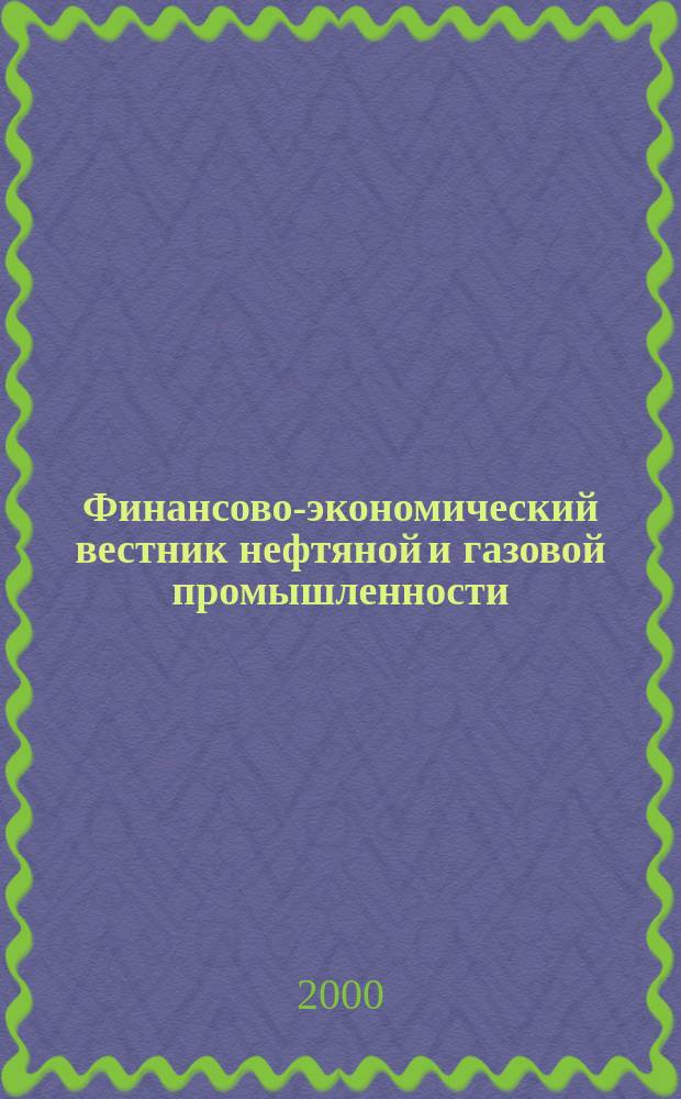 Финансово-экономический вестник нефтяной и газовой промышленности : Ежемес. журн. 2000, №12