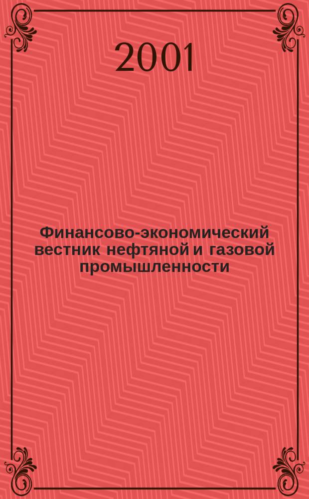 Финансово-экономический вестник нефтяной и газовой промышленности : Ежемес. журн. 2001, №1