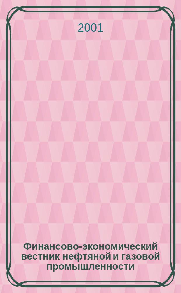 Финансово-экономический вестник нефтяной и газовой промышленности : Ежемес. журн. 2001, №11