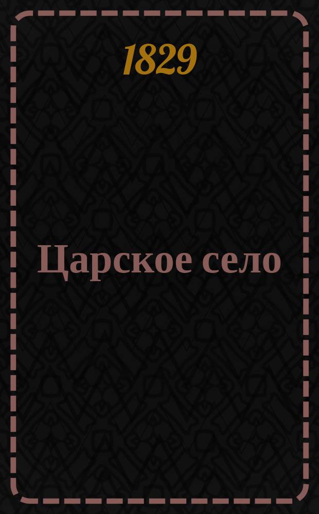 Царское село : Альманах
