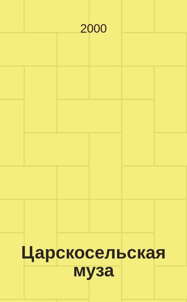 Царскосельская муза : Альм. №2