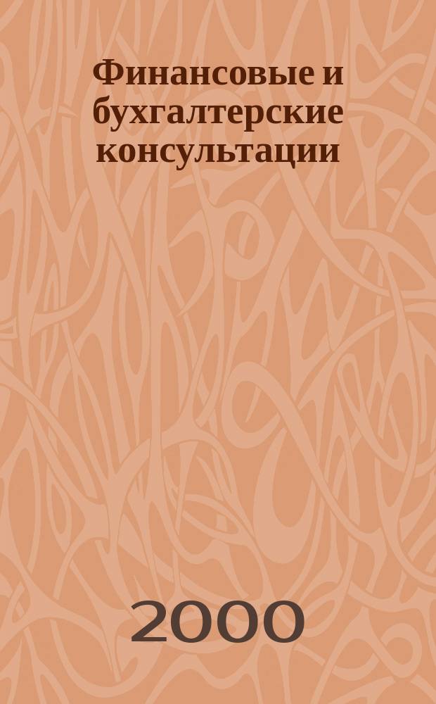 Финансовые и бухгалтерские консультации : Науч.-практ. журн. 2000, №3(52)