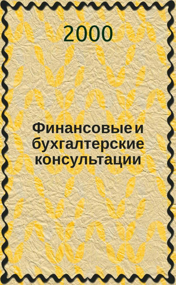Финансовые и бухгалтерские консультации : Науч.-практ. журн. 2000, №6(55)