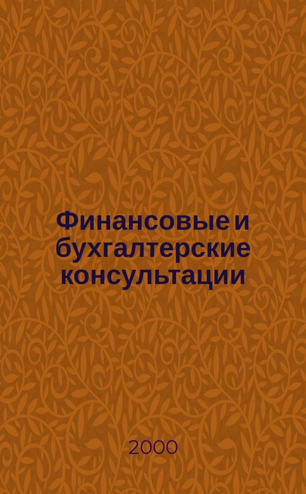 Финансовые и бухгалтерские консультации : Науч.-практ. журн. 2000, №12(61)