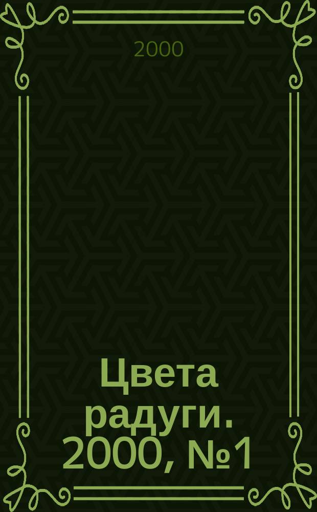 Цвета радуги. 2000, №1(11)