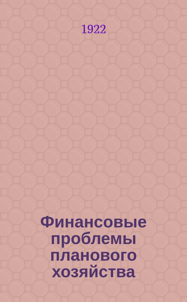 Финансовые проблемы планового хозяйства : Ежемес. изд. НКФ СССР. 1922, №39