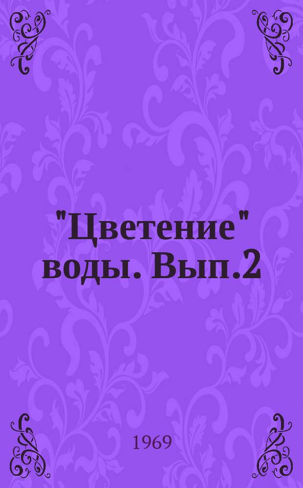 "Цветение" воды. Вып.2 : Вопросы физиологии, биохимии, токсикологии и использования синезеленых водорослей