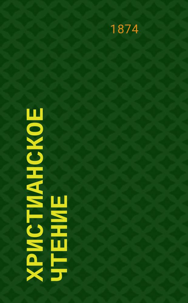 Христианское чтение : Ежемес. изд. при Санктпетербург. духов. акад. [Г.54] 1874, Ч.1, апр.