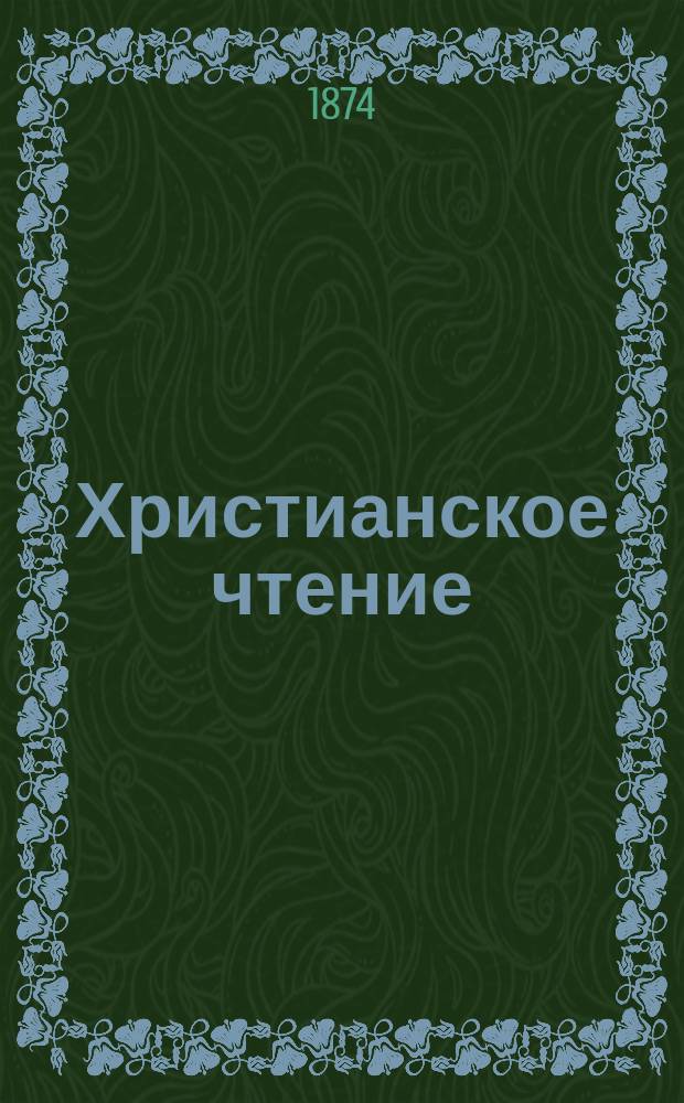 Христианское чтение : Ежемес. изд. при Санктпетербург. духов. акад. [Г.54] 1874, Ч.2, июнь