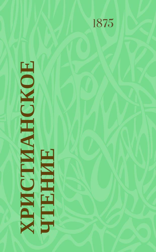 Христианское чтение : Ежемес. изд. при Санктпетербург. духов. акад. [Г.55] 1875, Ч.2, дек.