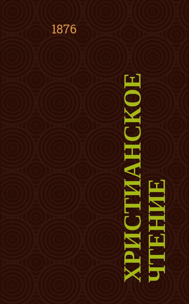Христианское чтение : Ежемес. изд. при Санктпетербург. духов. акад. [Г.56] 1876, Ч.2, нояб./дек.