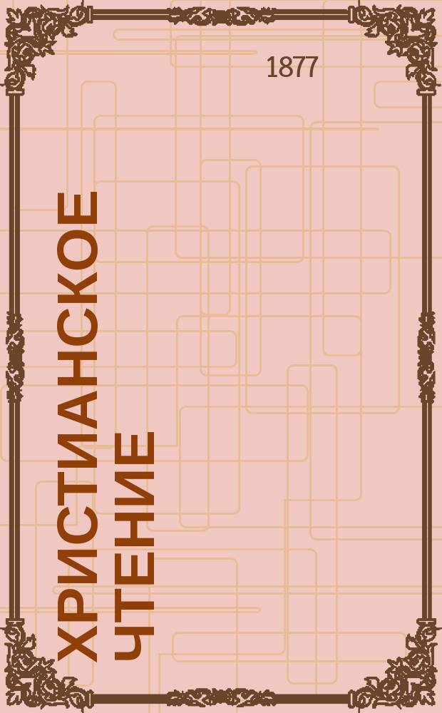 Христианское чтение : Ежемес. изд. при Санктпетербург. духов. акад. [Г.57] 1877, Ч.1, март/апр.