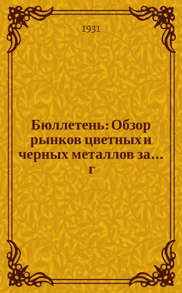 Бюллетень : Обзор рынков цветных и черных металлов за ... г
