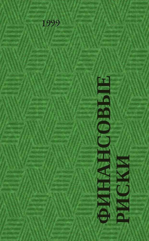 Финансовые риски : Аналит. обзор