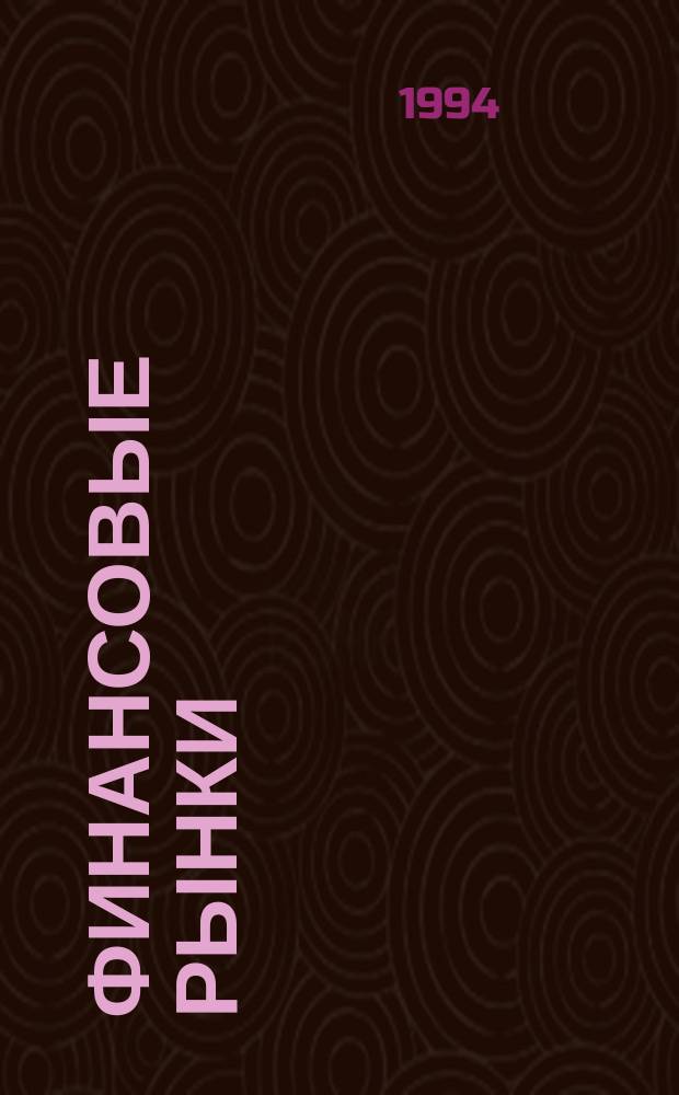 Финансовые рынки : Обозрение