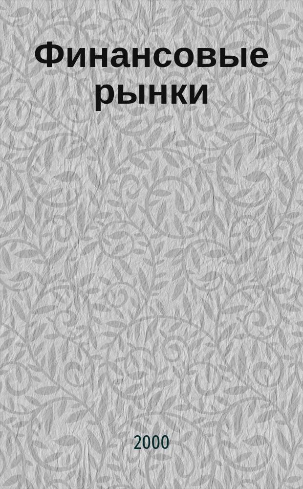 Финансовые рынки : Обозрение. Т.8, №1