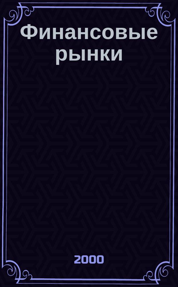 Финансовые рынки : Обозрение. Т.8, №5