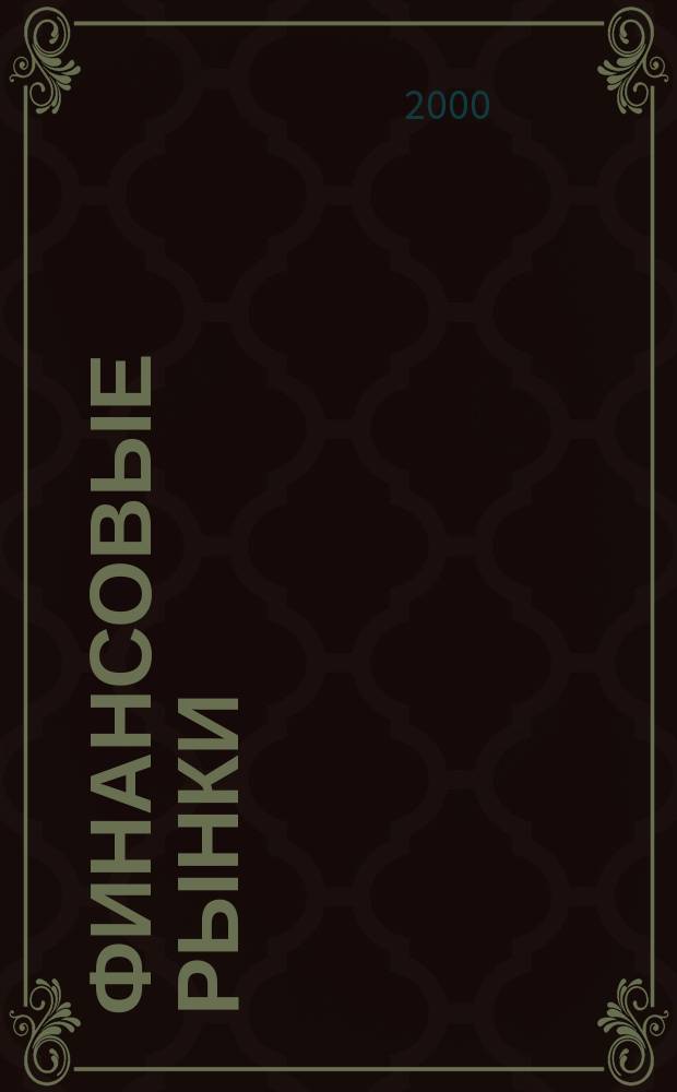 Финансовые рынки : Обозрение. Т.8, №7