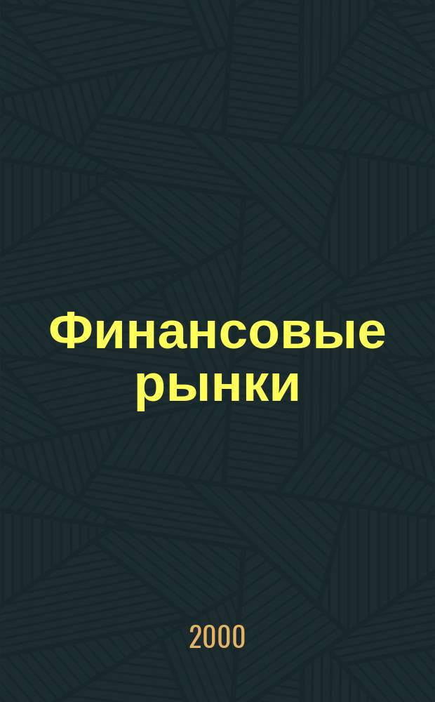 Финансовые рынки : Обозрение. Т.8, №10