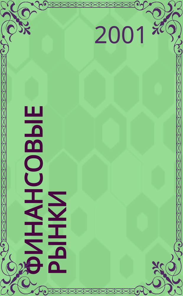 Финансовые рынки : Обозрение. Т.9, №2