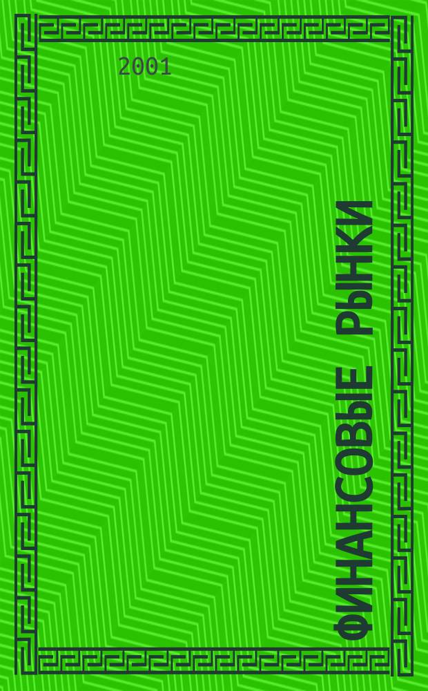 Финансовые рынки : Обозрение. Т.9, №8