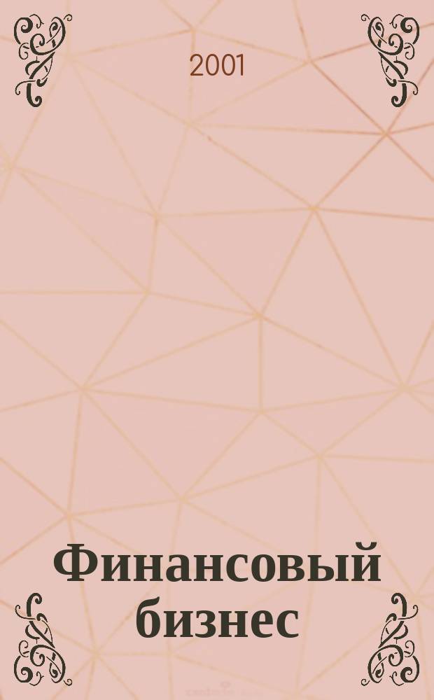 Финансовый бизнес : Ежемес. журн. 2001, 1