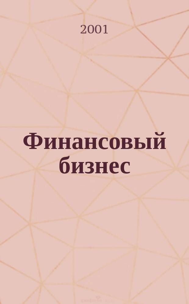 Финансовый бизнес : Ежемес. журн. 2001, 6