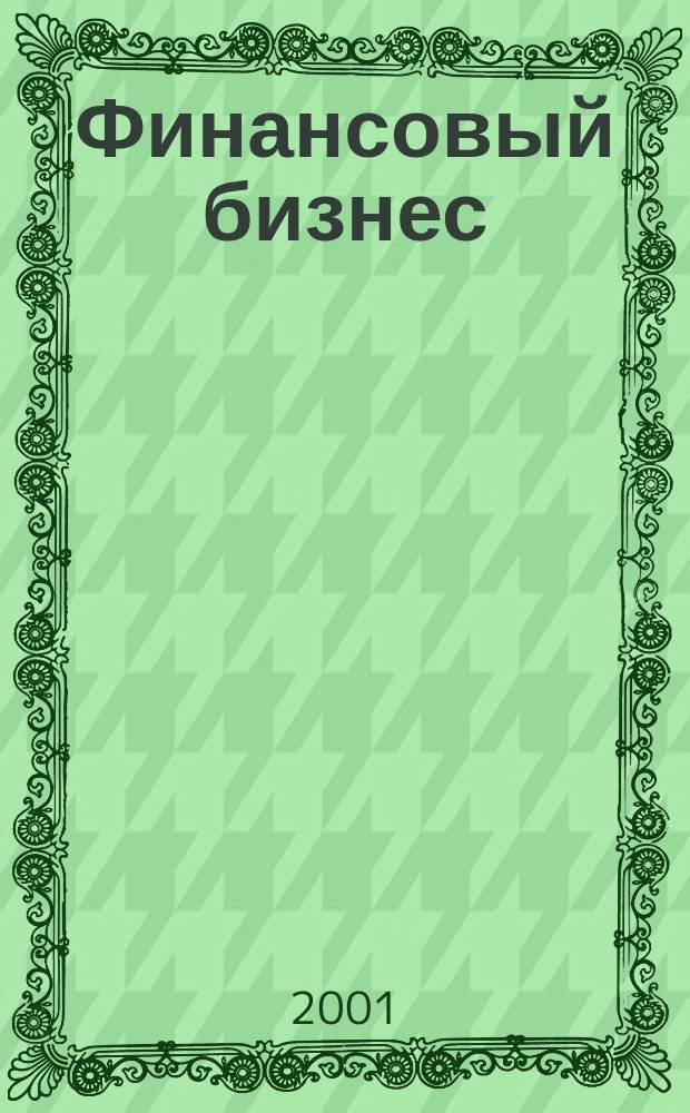 Финансовый бизнес : Ежемес. журн. 2001, 10