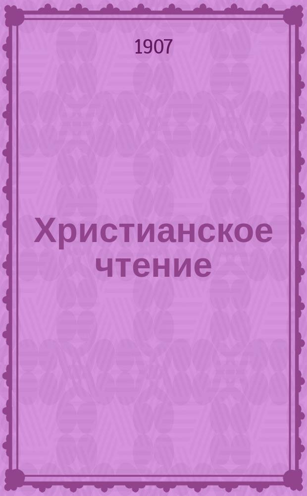 Христианское чтение : Ежемес. изд. при Санктпетербург. духов. акад. Г.87 1907, Т.223, Ч.1, февр.