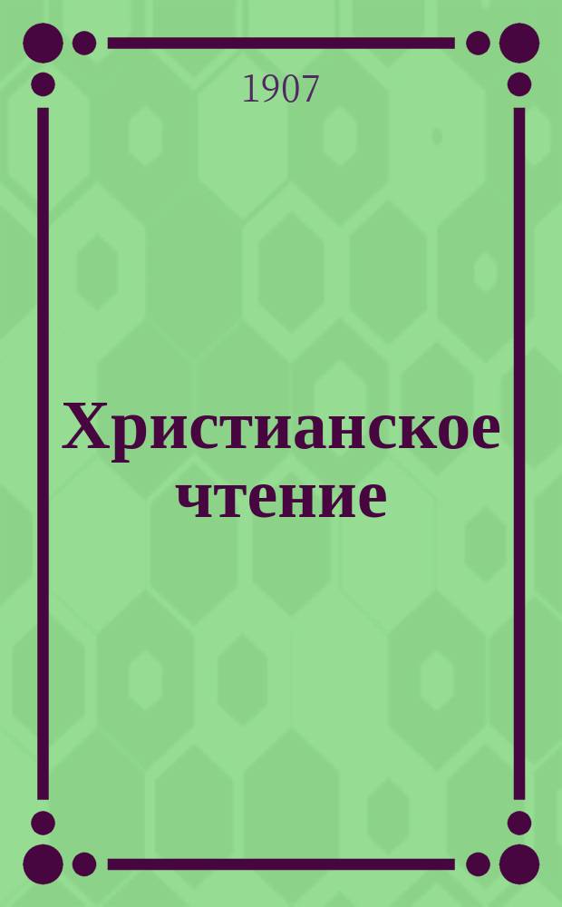 Христианское чтение : Ежемес. изд. при Санктпетербург. духов. акад. Г.87 1907, Т.224, Ч.1, июнь