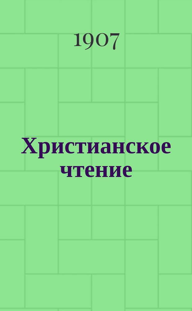 Христианское чтение : Ежемес. изд. при Санктпетербург. духов. акад. Г.87 1907, Т.224, Ч.2, нояб.