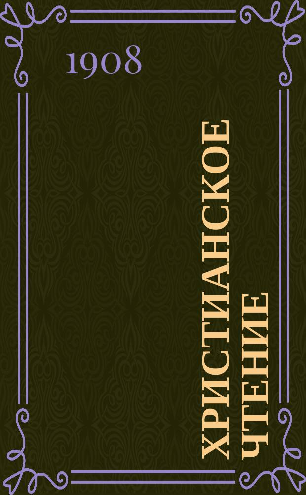 Христианское чтение : Ежемес. изд. при Санктпетербург. духов. акад. Г.88 1908, Т.225, Ч.1, март