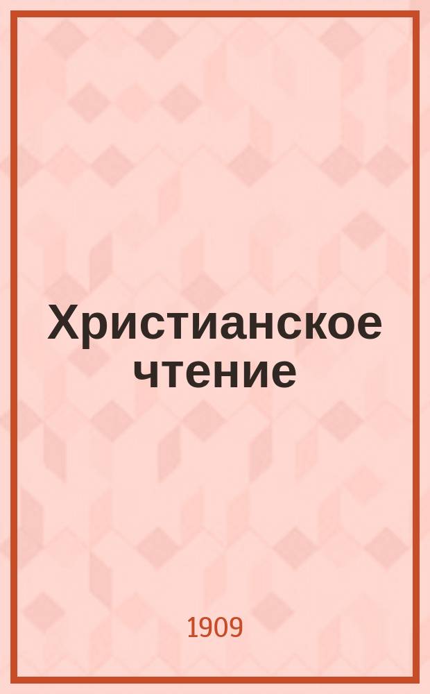 Христианское чтение : Ежемес. изд. при Санктпетербург. духов. акад. Г.89 1909, Т.230, Ч.2, апр.