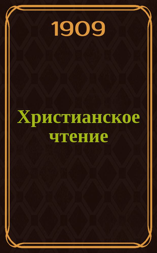 Христианское чтение : Ежемес. изд. при Санктпетербург. духов. акад. Г.89 1909, Т.231, Ч.1, авг./сент.